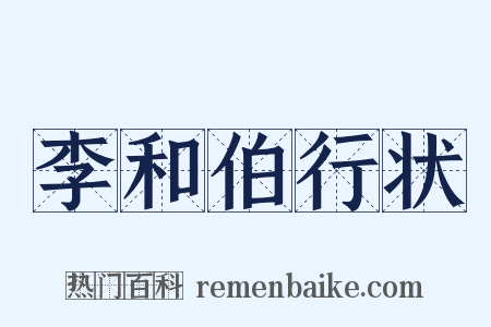 李和伯行状是什么意思的图片